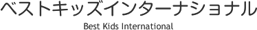 ベストキッズインターナショナル｜国立の遊び乍ら自然に英語を身につける